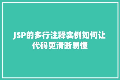 JSP的多行注释实例如何让代码更清晰易懂