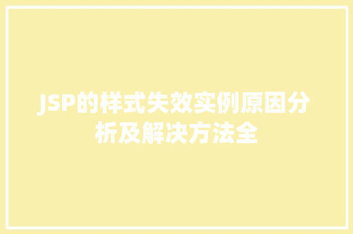 JSP的样式失效实例原因分析及解决方法全