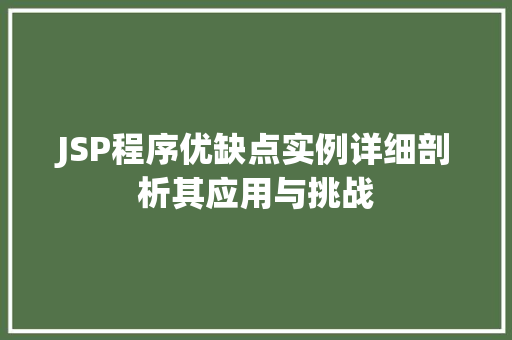 JSP程序优缺点实例详细剖析其应用与挑战