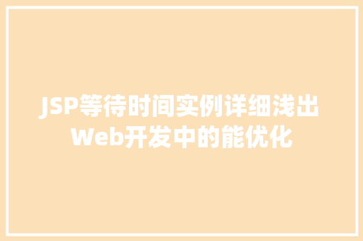 JSP等待时间实例详细浅出Web开发中的能优化