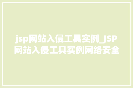 jsp网站入侵工具实例_JSP网站入侵工具实例网络安全的隐忧  第1张