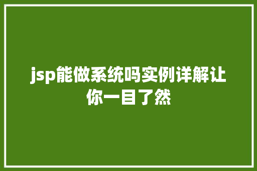 jsp能做系统吗实例详解让你一目了然