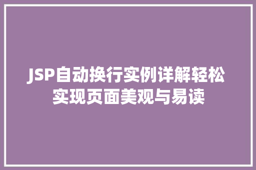 JSP自动换行实例详解轻松实现页面美观与易读  第1张