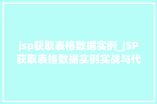 jsp获取表格数据实例_JSP获取表格数据实例实战与代码展示
