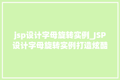 jsp设计字母旋转实例_JSP设计字母旋转实例打造炫酷动态效果
