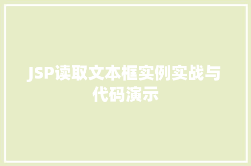 JSP读取文本框实例实战与代码演示