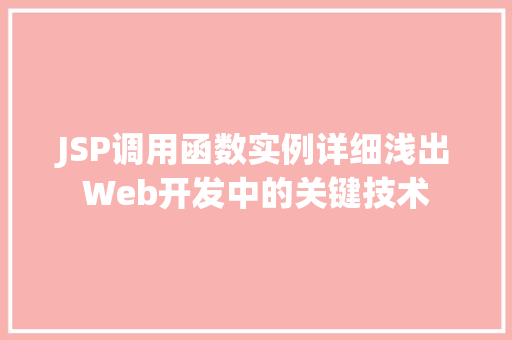 JSP调用函数实例详细浅出Web开发中的关键技术
