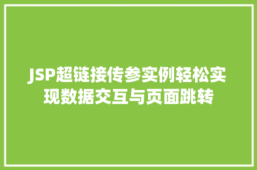 JSP超链接传参实例轻松实现数据交互与页面跳转