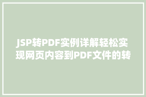 JSP转PDF实例详解轻松实现网页内容到PDF文件的转换