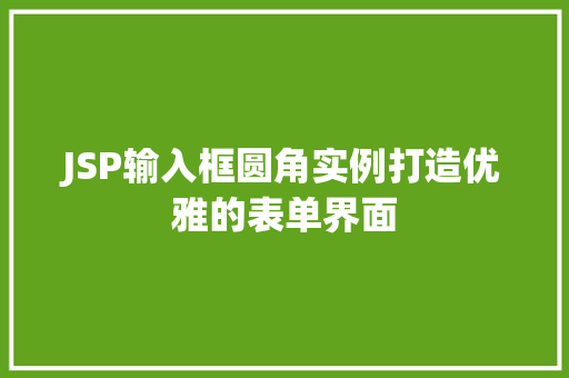 JSP输入框圆角实例打造优雅的表单界面