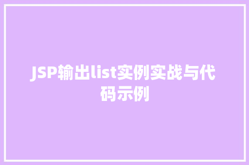 JSP输出list实例实战与代码示例