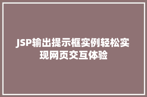 JSP输出提示框实例轻松实现网页交互体验