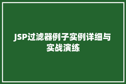 JSP过滤器例子实例详细与实战演练