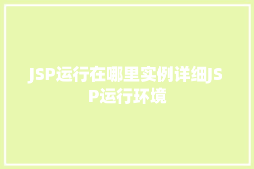 JSP运行在哪里实例详细JSP运行环境