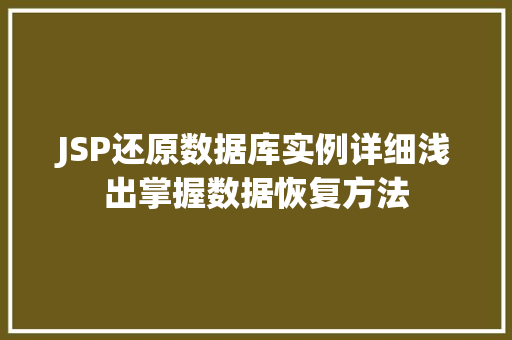 JSP还原数据库实例详细浅出掌握数据恢复方法