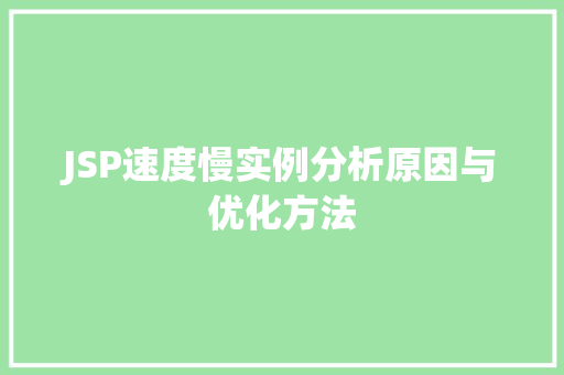JSP速度慢实例分析原因与优化方法