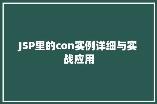 JSP里的con实例详细与实战应用