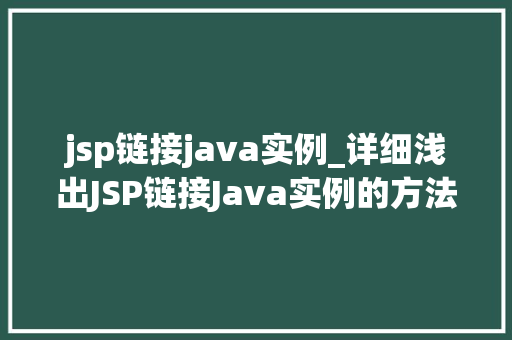 jsp链接java实例_详细浅出JSP链接Java实例的方法之旅