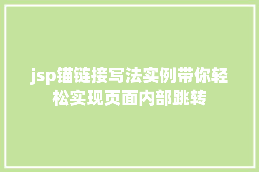 jsp锚链接写法实例带你轻松实现页面内部跳转