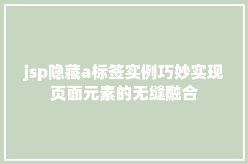 jsp隐藏a标签实例巧妙实现页面元素的无缝融合