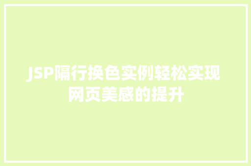 JSP隔行换色实例轻松实现网页美感的提升