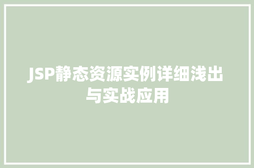 JSP静态资源实例详细浅出与实战应用  第1张