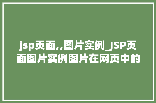 jsp页面,,图片实例_JSP页面图片实例图片在网页中的运用与方法
