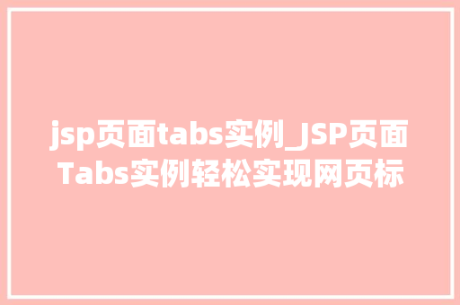 jsp页面tabs实例_JSP页面Tabs实例轻松实现网页标签页效果