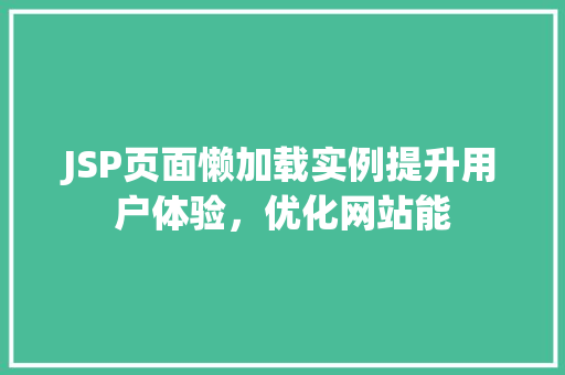 JSP页面懒加载实例提升用户体验，优化网站能  第1张