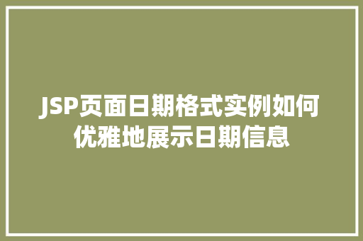 JSP页面日期格式实例如何优雅地展示日期信息