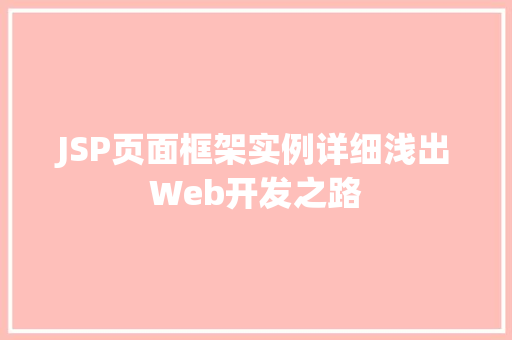 JSP页面框架实例详细浅出Web开发之路