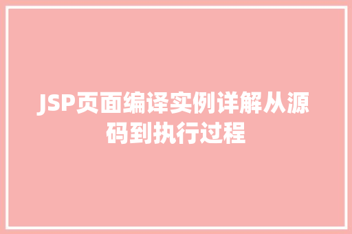 JSP页面编译实例详解从源码到执行过程