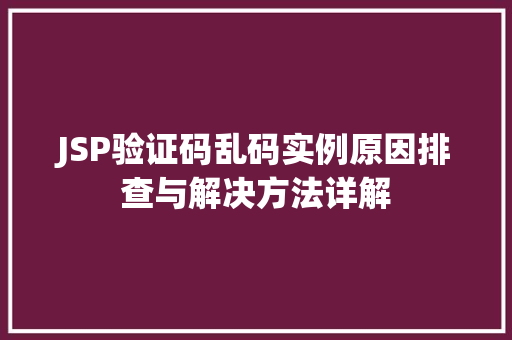 JSP验证码乱码实例原因排查与解决方法详解  第1张
