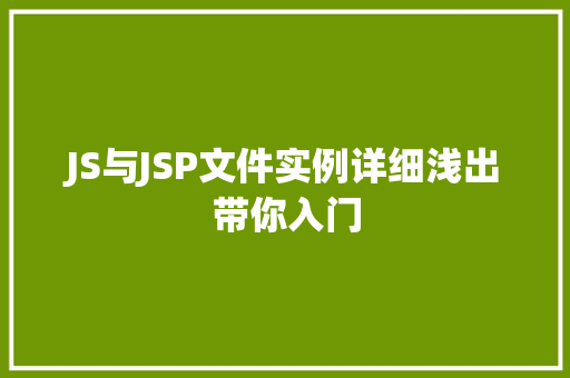 JS与JSP文件实例详细浅出带你入门