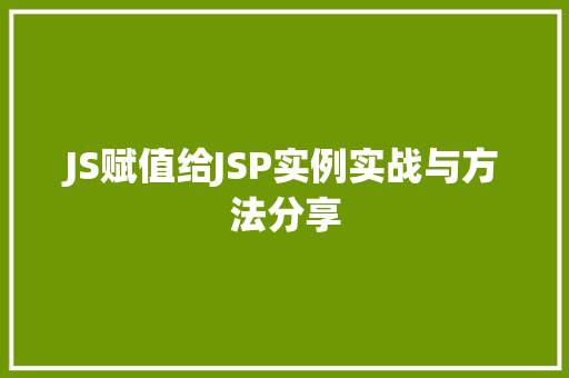 JS赋值给JSP实例实战与方法分享