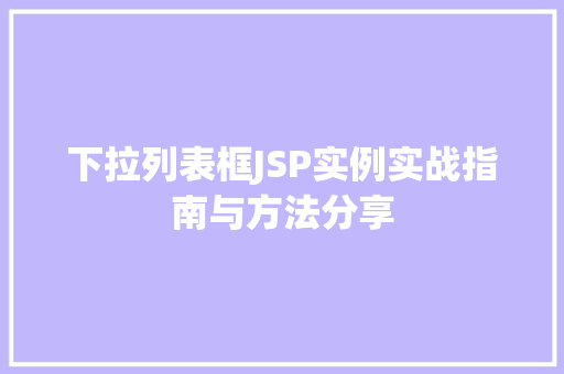 下拉列表框JSP实例实战指南与方法分享
