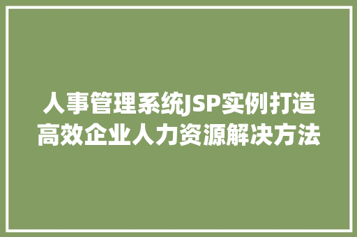 人事管理系统JSP实例打造高效企业人力资源解决方法