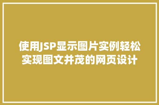 使用JSP显示图片实例轻松实现图文并茂的网页设计