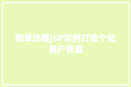 别单选框JSP实例打造个化用户界面