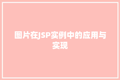 图片在JSP实例中的应用与实现