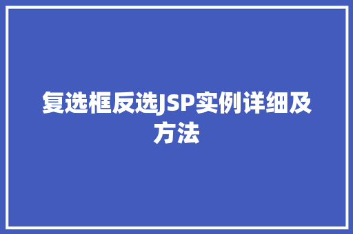 复选框反选JSP实例详细及方法
