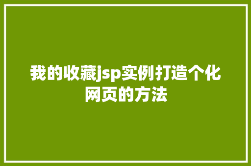 我的收藏jsp实例打造个化网页的方法