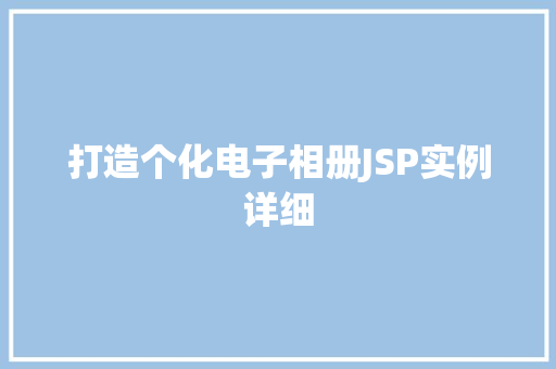 打造个化电子相册JSP实例详细