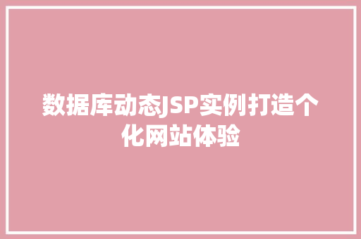 数据库动态JSP实例打造个化网站体验  第1张