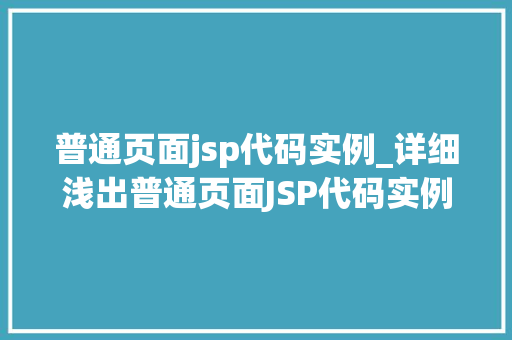 普通页面jsp代码实例_详细浅出普通页面JSP代码实例详解