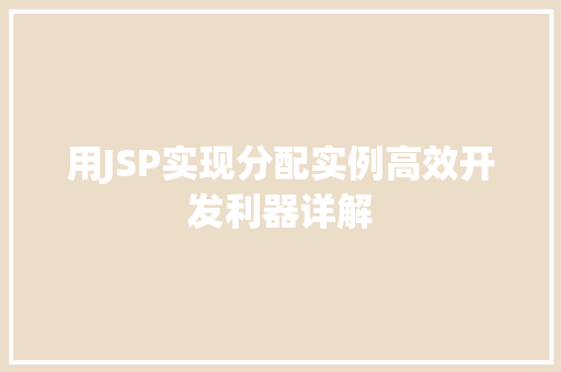 用JSP实现分配实例高效开发利器详解
