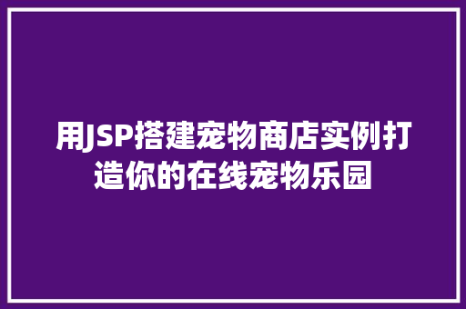 用JSP搭建宠物商店实例打造你的在线宠物乐园