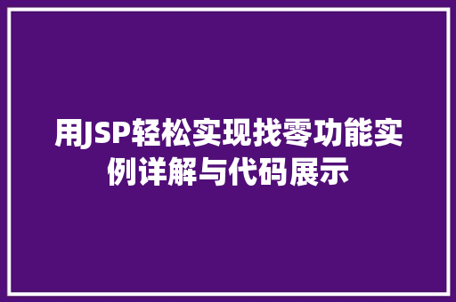 用JSP轻松实现找零功能实例详解与代码展示