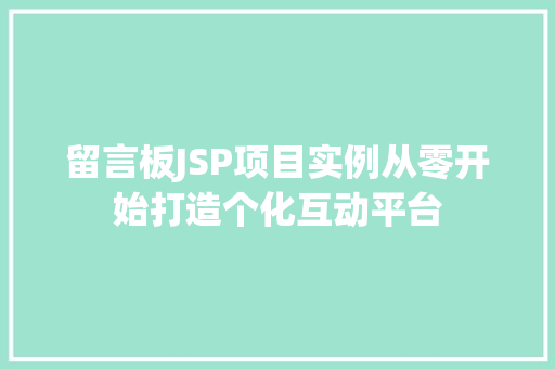 留言板JSP项目实例从零开始打造个化互动平台