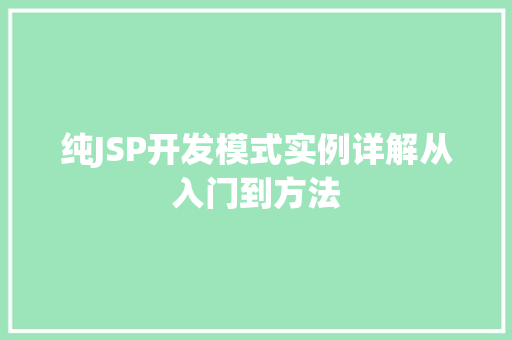 纯JSP开发模式实例详解从入门到方法